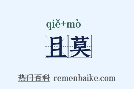 且莫是什么意思的图片
